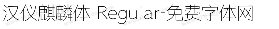 汉仪麒麟体 Regular字体转换